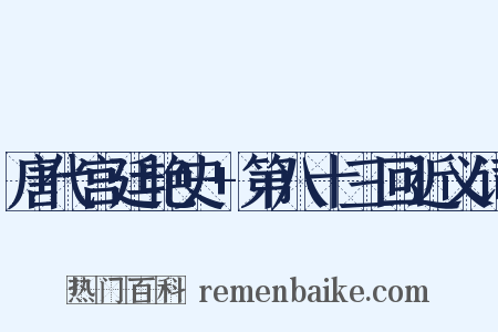 唐代宫廷艳史+第八十三回近义词是什么意思的图片